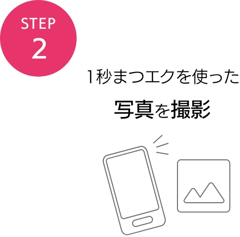 STEP2 1秒まつエクを使った写真を撮影