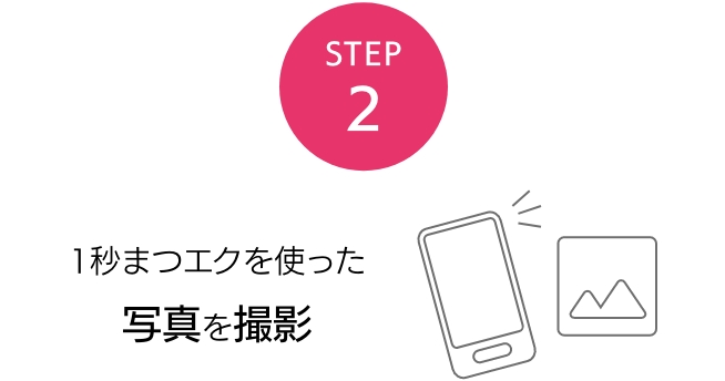 STEP2 1秒まつエクを使った写真を撮影