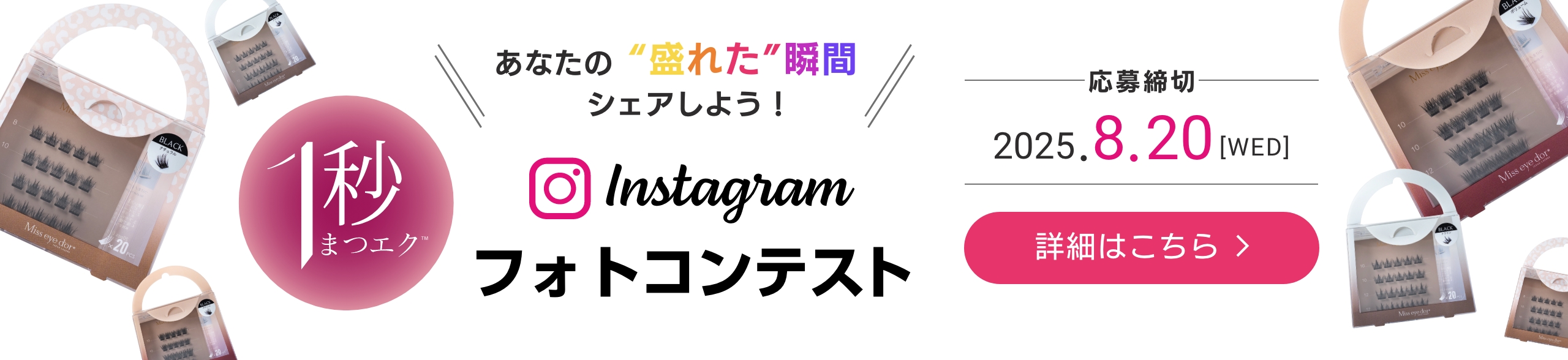 あなたの”盛れた”瞬間シェアしよう! 1秒まつエク Instagram フォトコンテスト - 応募締め切り 2025.8.20
