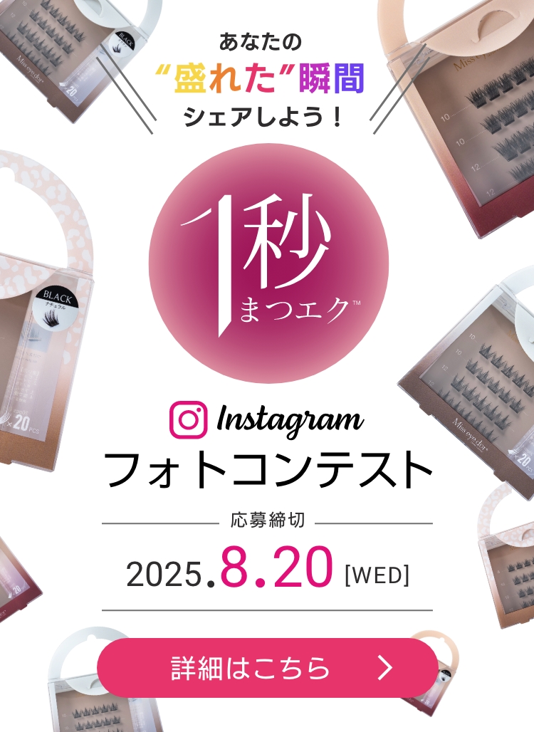 あなたの”盛れた”瞬間シェアしよう! 1秒まつエク Instagram フォトコンテスト - 応募締め切り 2025.8.20