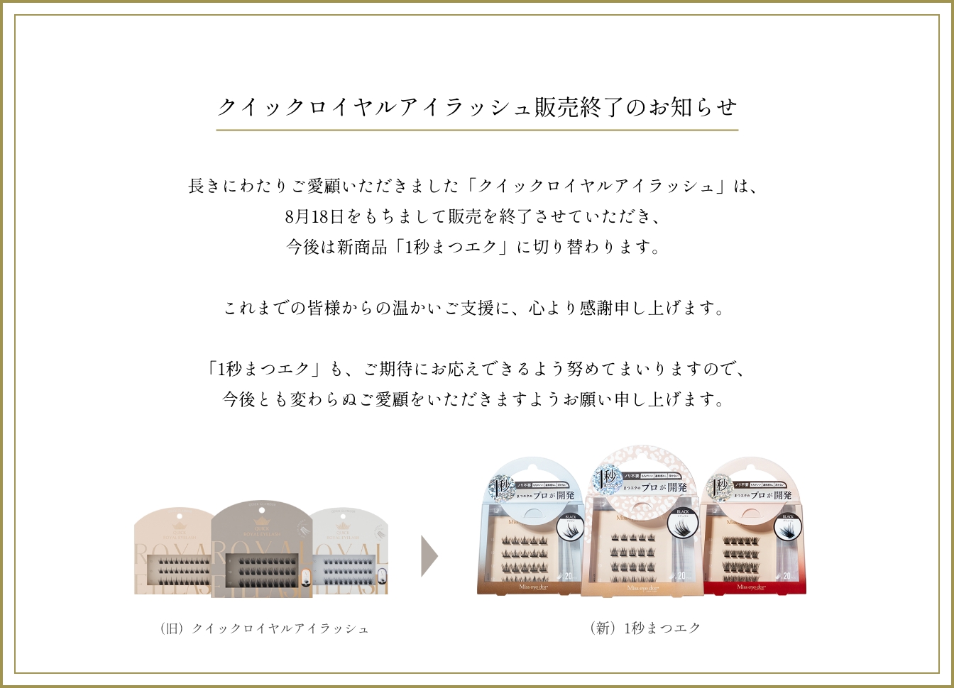 クイックロイヤルアイラッシュ販売終了のお知らせ