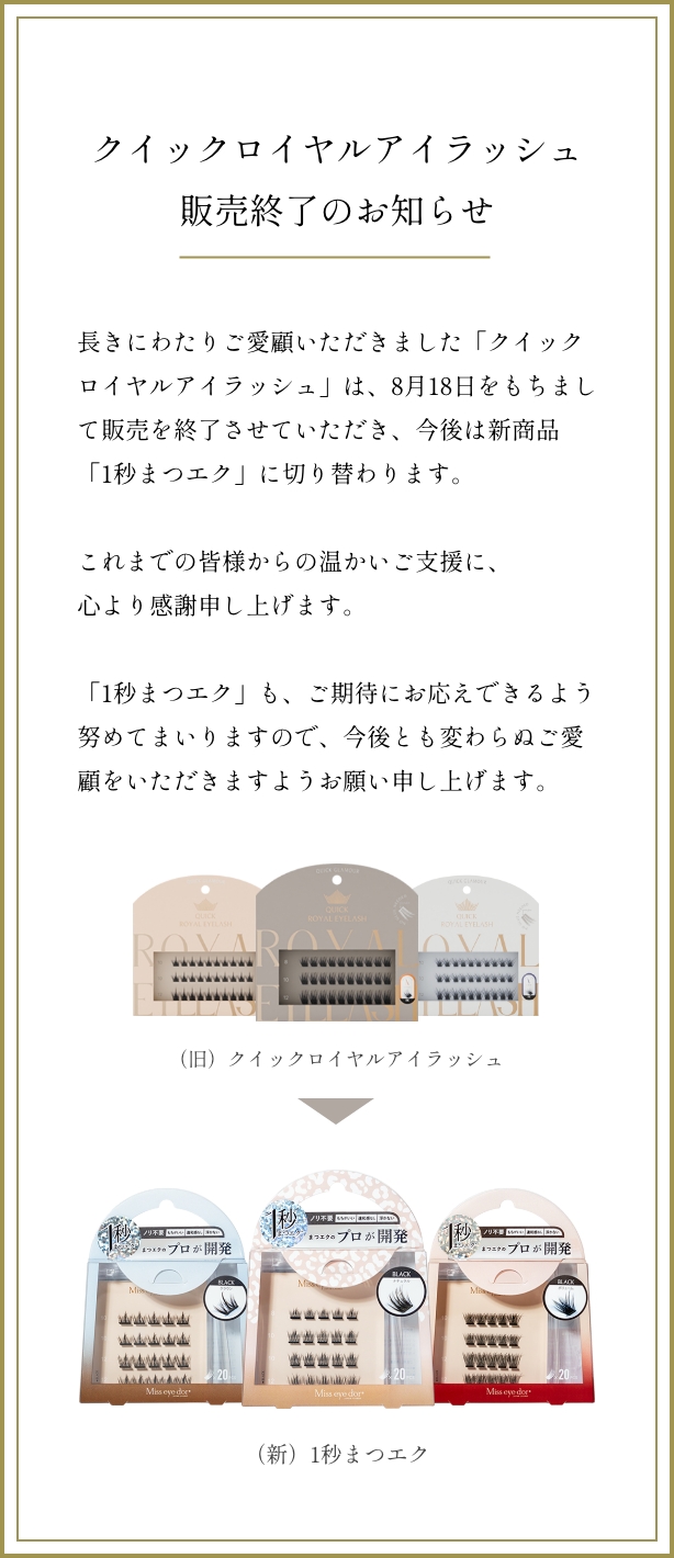 クイックロイヤルアイラッシュ販売終了のお知らせ