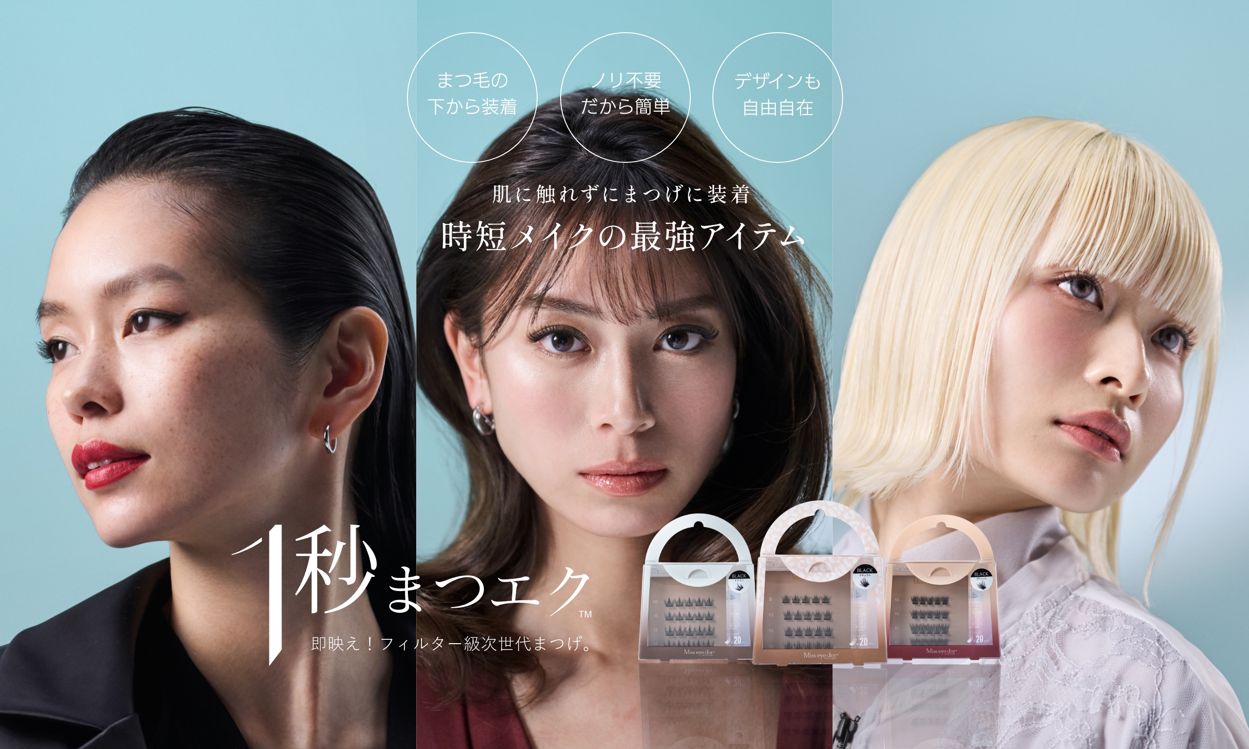1秒まつエク　肌に触れずにまつげに装着　時短メイクの最強アイテム