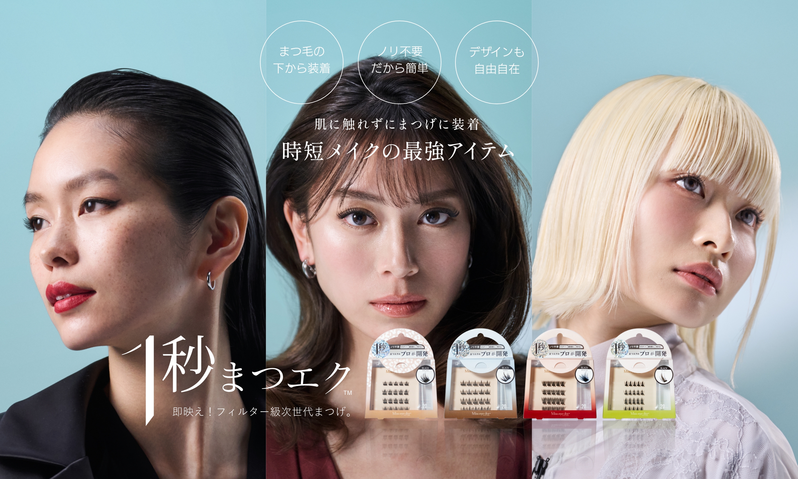 1秒まつエク　肌に触れずにまつげに装着　時短メイクの最強アイテム