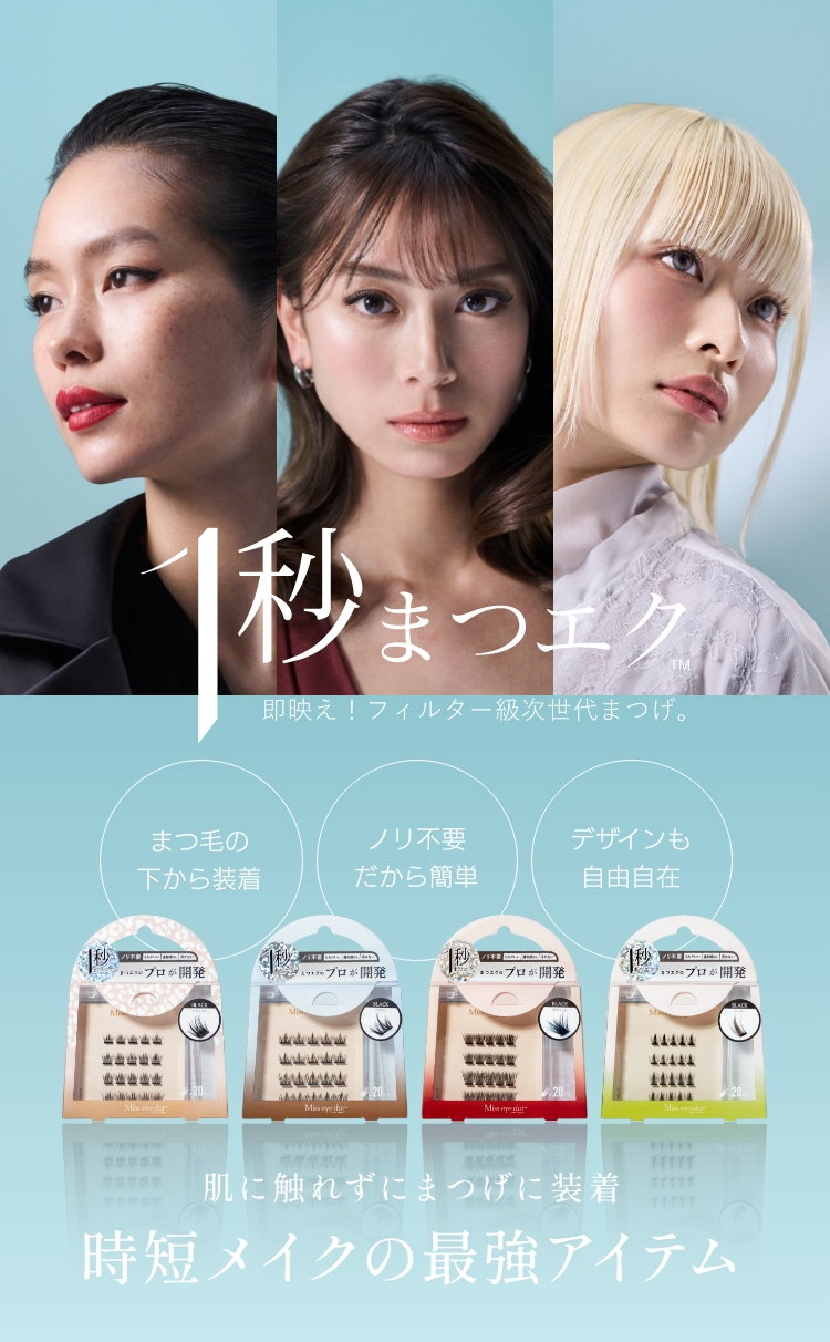 1秒まつエク　肌に触れずにまつげに装着　時短メイクの最強アイテム