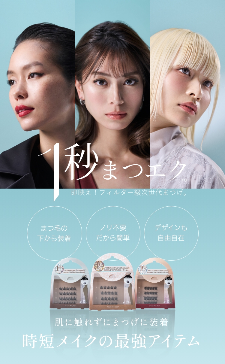 1秒まつエク　肌に触れずにまつげに装着　時短メイクの最強アイテム