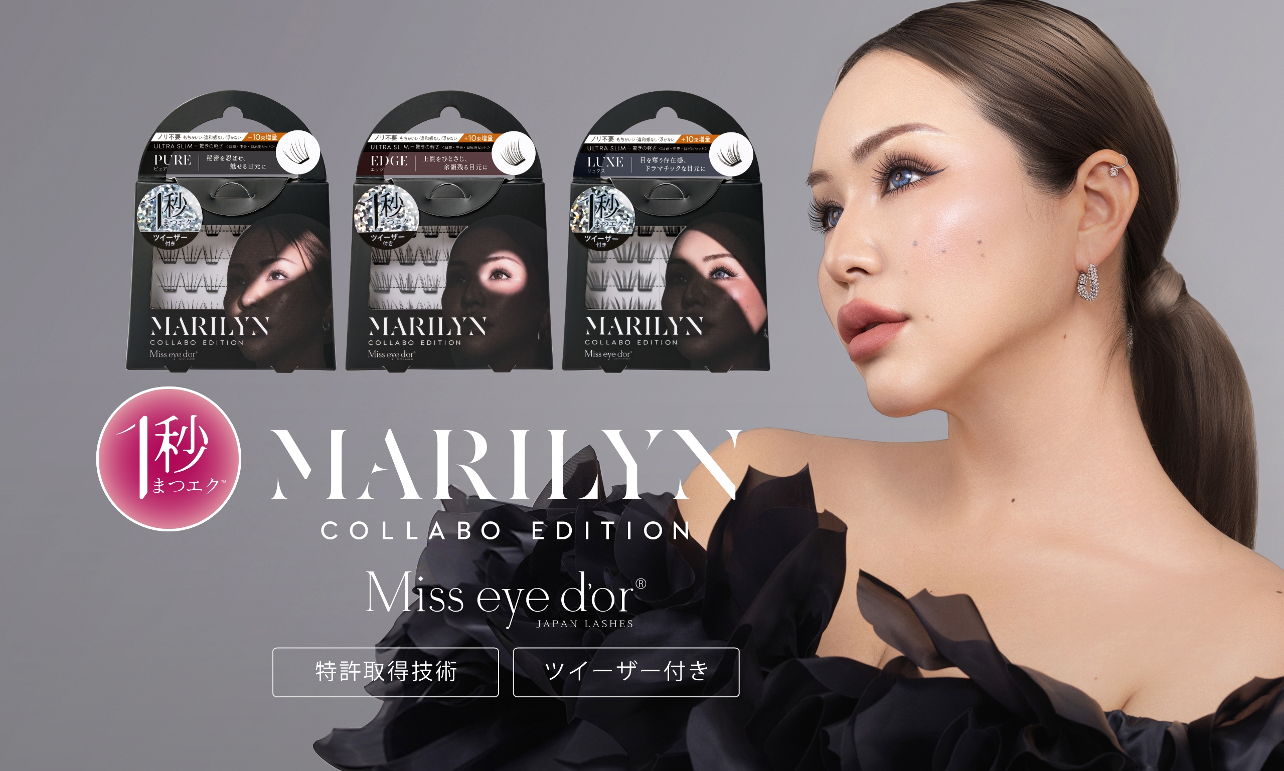 1秒まつエク Marilyn CollaboEdition