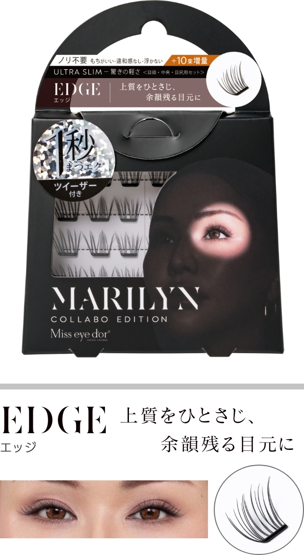 EDGE エッジ 上質をひとさじ、余韻残る目元に