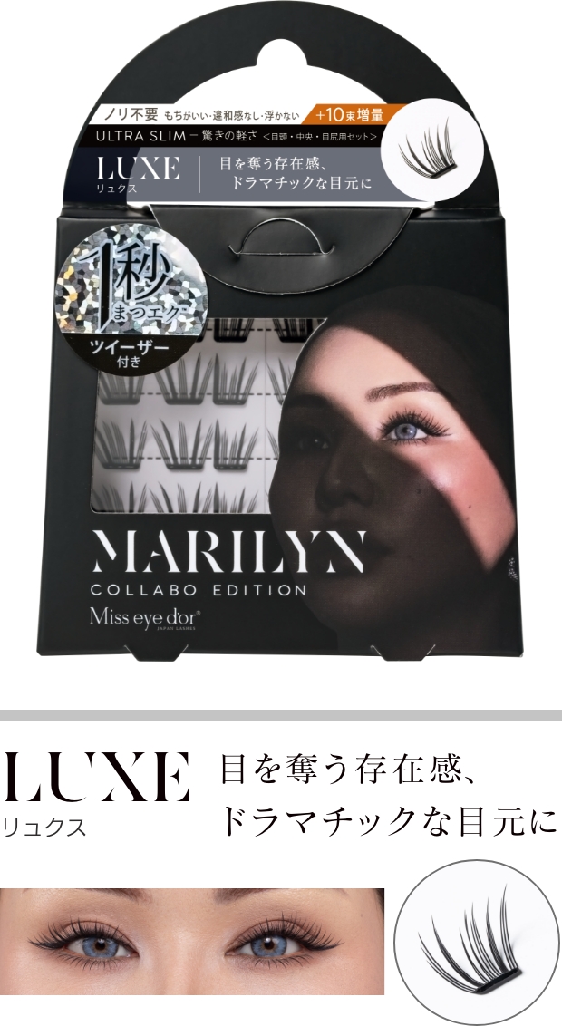 LUXE リュクス 目を奪う存在感、ドラマチックな目元に