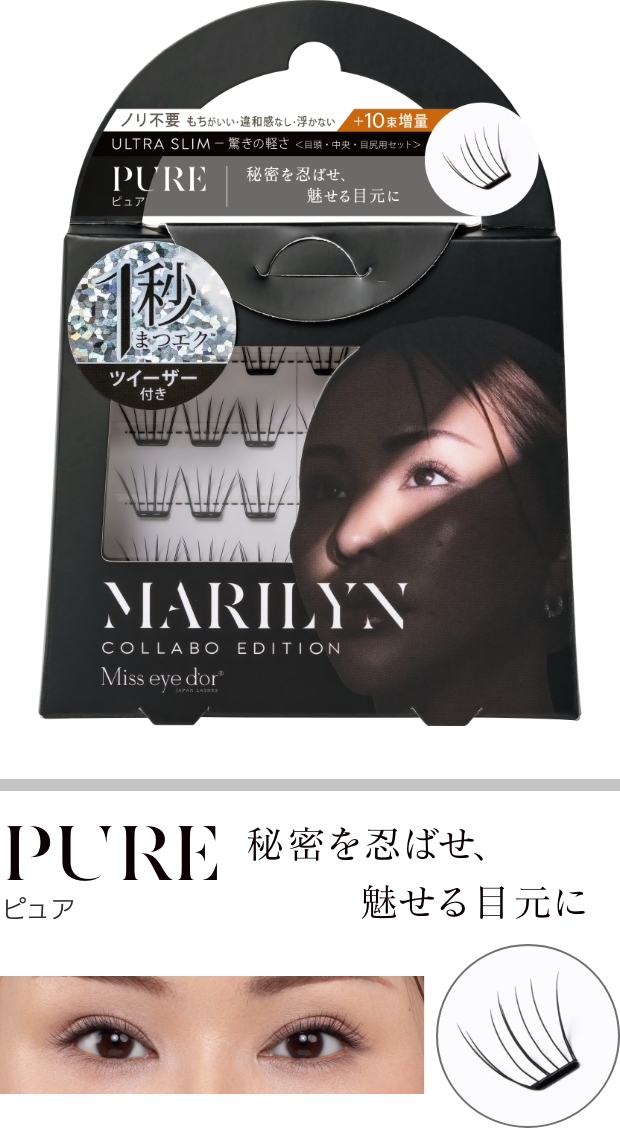 PURE ピュア 秘密を忍ばせ、魅せる目元に