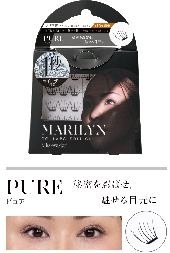PURE ピュア 秘密を忍ばせ、魅せる目元に