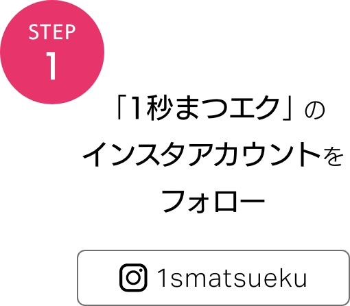 STEP1 「1秒まつエク」のインスタアカウントをフォロー