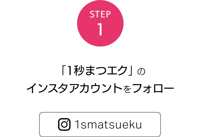STEP1 「1秒まつエク」のインスタアカウントをフォロー