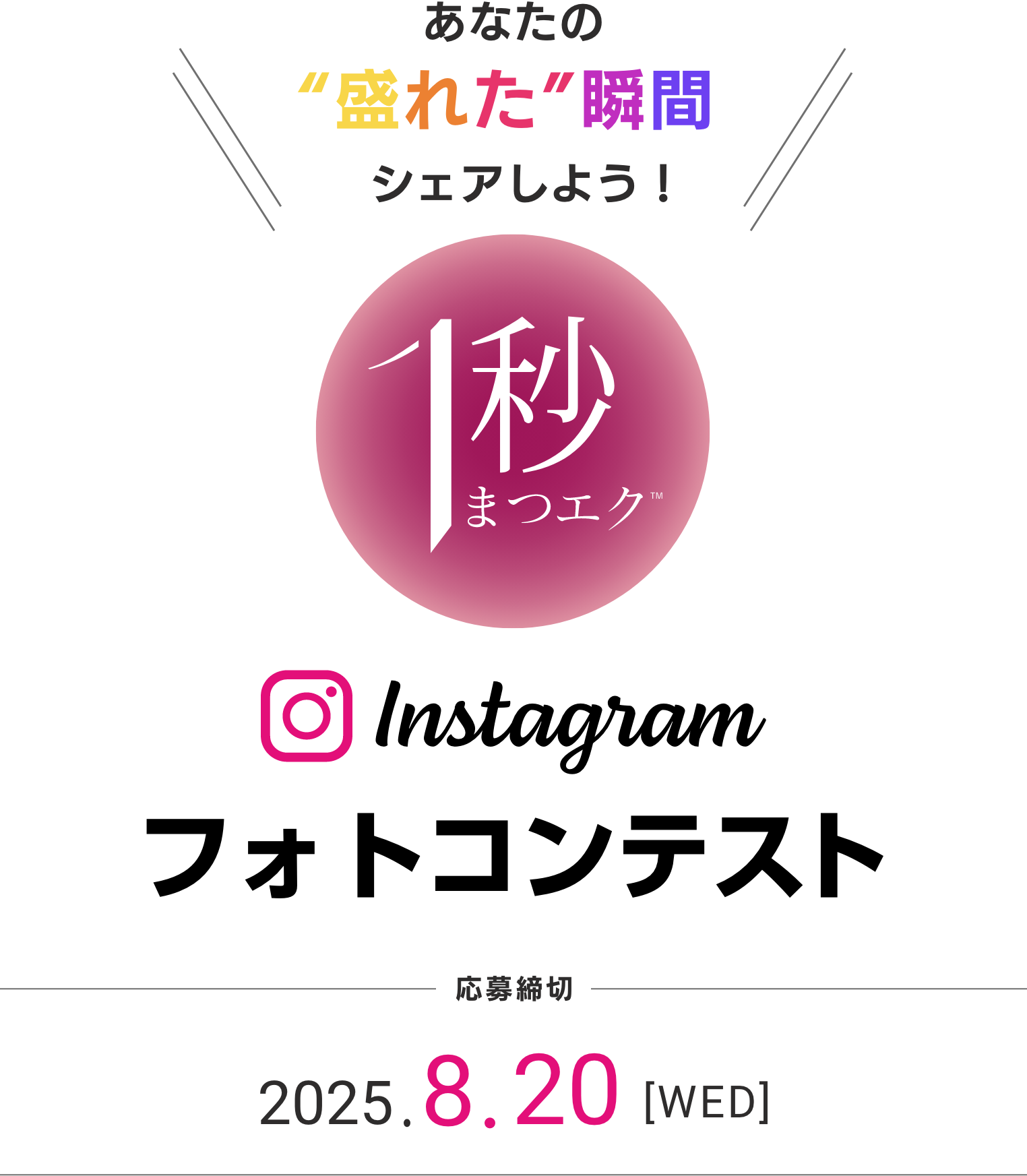 あなたの”盛れた”瞬間シェアしよう! 1秒まつエク Instagram フォトコンテスト - 応募締め切り　2025.8.20