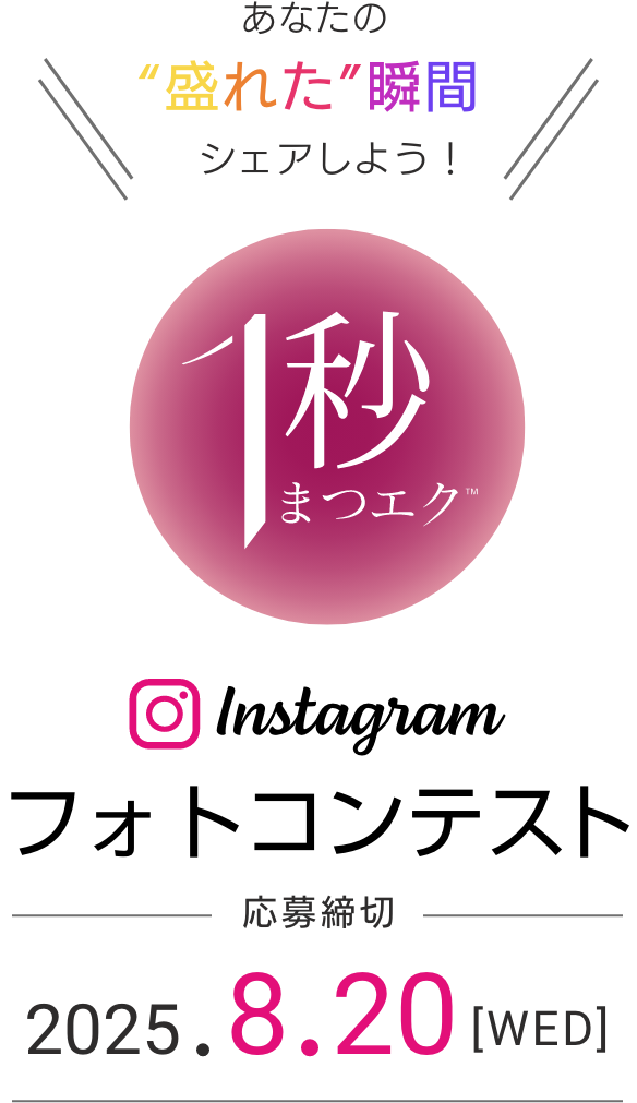 あなたの”盛れた”瞬間シェアしよう! 1秒まつエク Instagram フォトコンテスト - 応募締め切り　2025.8.20