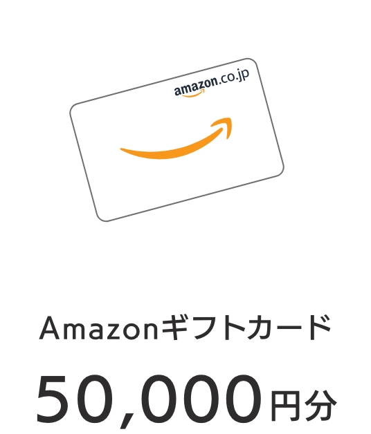 Amazonギフトカード 50,000円分
