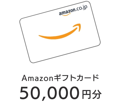 Amazonギフトカード 50,000円分
