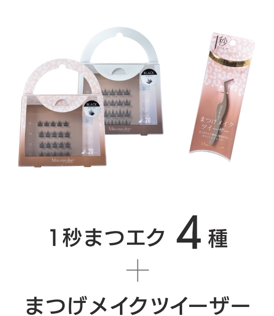 1秒まつエク 4種　+　まつげメイクツイーザー