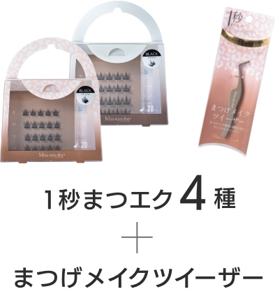 1秒まつエク 4種　+　まつげメイクツイーザー