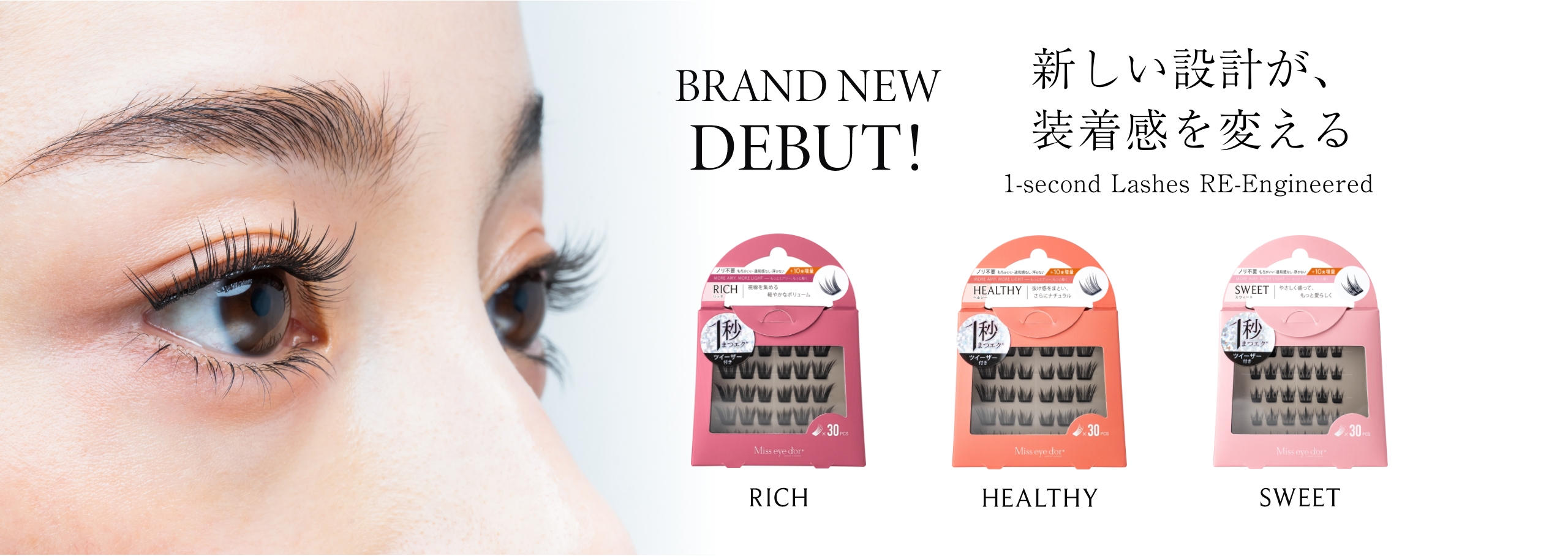 BRAND NEW DEBUT! 新しい設計が、装着感を変える